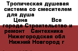 Тропическая душевая система со смесителем для душа Rush ST4235-20 › Цена ­ 12 445 - Все города Строительство и ремонт » Сантехника   . Нижегородская обл.,Нижний Новгород г.